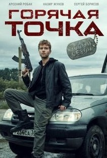 Горячая точка сериал актеры и роли фото